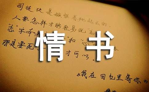 經(jīng)典情書與網(wǎng)絡(luò)情書