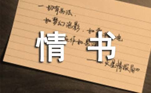 29句經(jīng)典情書語句