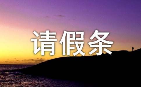 單位公休假請(qǐng)假條