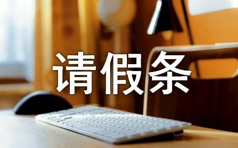 休產(chǎn)假請(qǐng)假條范文