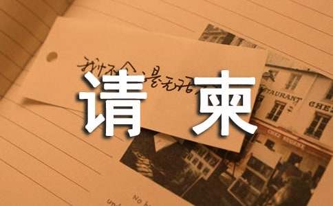 請(qǐng)柬的范文