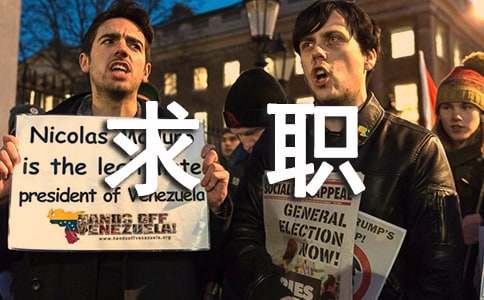 求職需要提防的四個(gè)求職陷阱