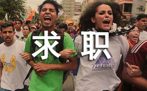 近半數(shù)求職者遇過求職陷阱