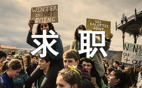 80和90后求職者要警惕的心理陷阱