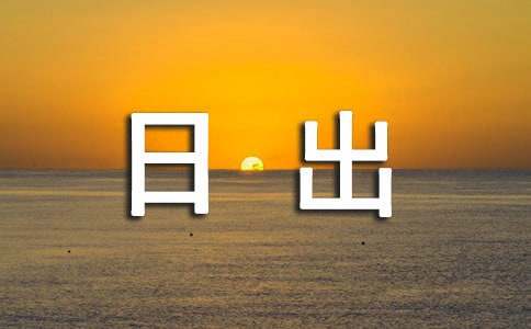 日出小學(xué)作文