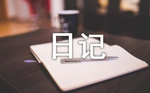 生活中的傳統(tǒng)文化日記