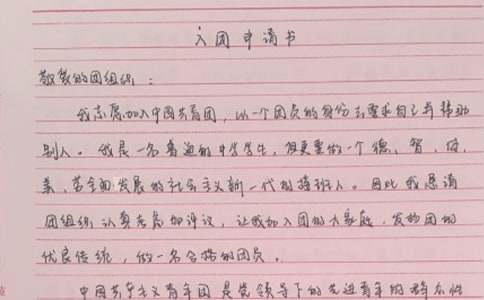入團申請書范文