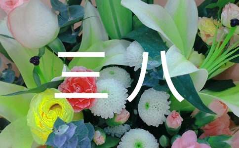 公司三八放假通知范文