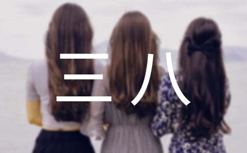 三八紅旗手個(gè)人事跡