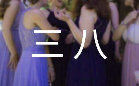 三八紅旗手主要事跡通用