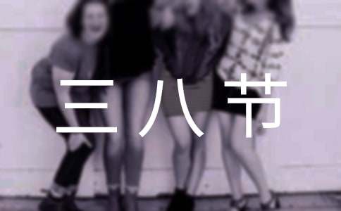 部隊(duì)?wèi)c祝三八節(jié)座談會上的演講