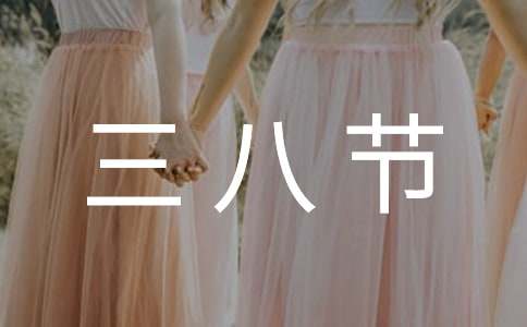 三八節(jié)化妝品促銷活動(dòng)方案