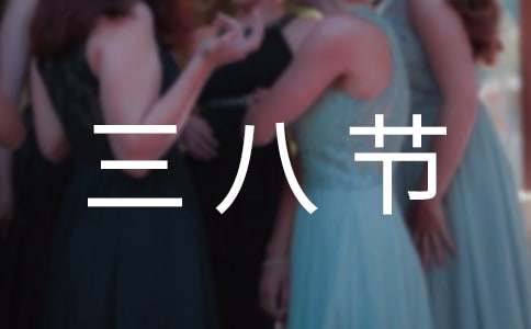 三八節(jié)致廣大婦女的慰問信