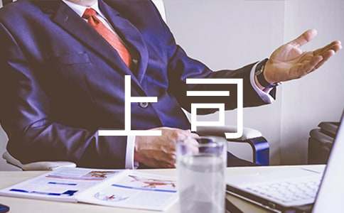 上司下屬溝通的技巧