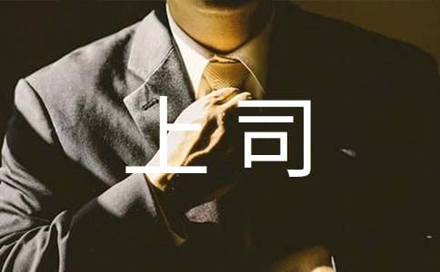 給上司的道歉信