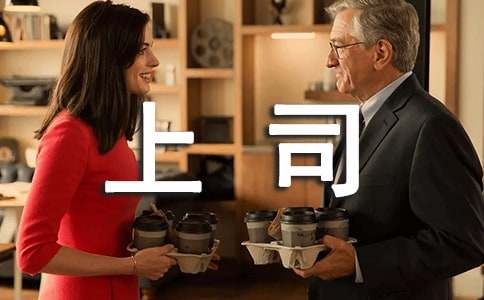 跟上司的談話技巧