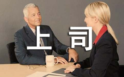 職業(yè)女性與異性上司如何相處-職場禮儀