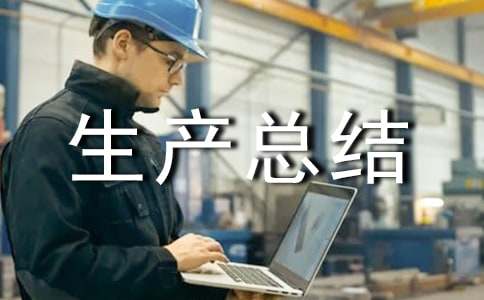 交通運輸企業(yè)安全生產(chǎn)總結(jié)10篇