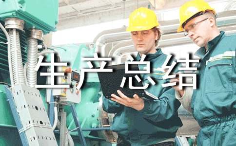 安全生產(chǎn)總結(jié)匯報(精華)