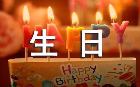 生日快樂祝福語集錦15篇