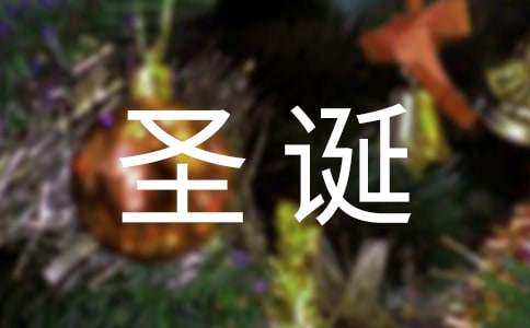 圣誕節(jié)派對邀請函