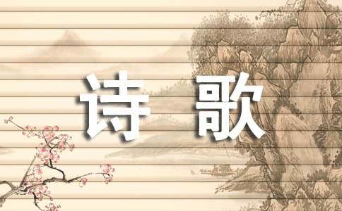 現(xiàn)代兒童簡(jiǎn)短詩歌精選