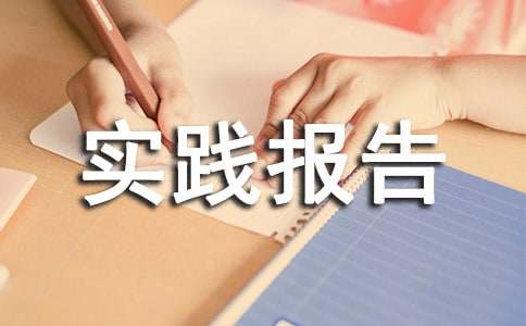 暑期家教社會(huì)實(shí)踐報(bào)告