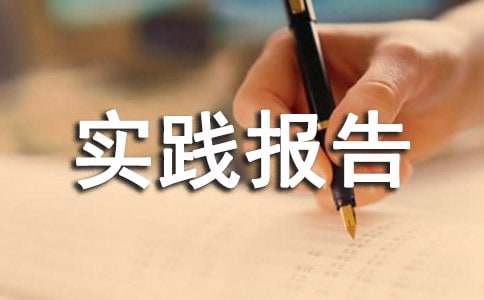 廣告設(shè)計(jì)社會(huì)實(shí)踐報(bào)告范文