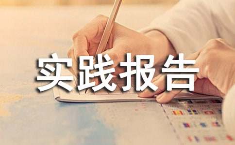 建筑專業(yè)社會實(shí)踐報告