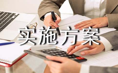 安全生產(chǎn)實(shí)施方案集合15篇