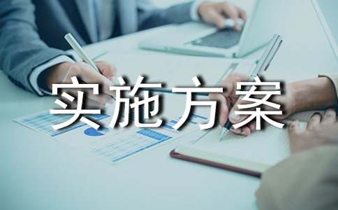 績效考核的實施方案范文(通用6篇)