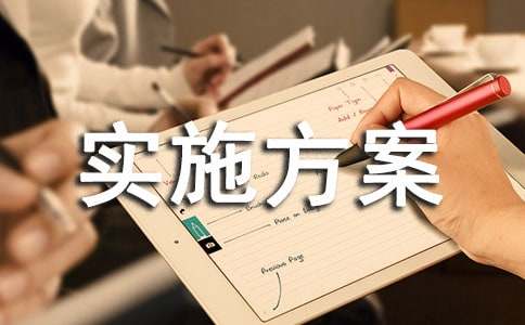 安全生產(chǎn)大檢查實(shí)施方案(集錦15篇)