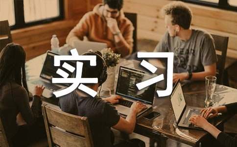 給排水設(shè)計實習(xí)報告