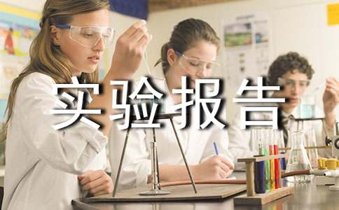 分析實(shí)驗(yàn)實(shí)驗(yàn)報(bào)告