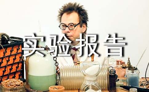 實(shí)驗(yàn)報(bào)告范本