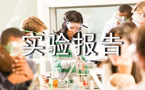 實驗報告里的實驗分析怎么寫