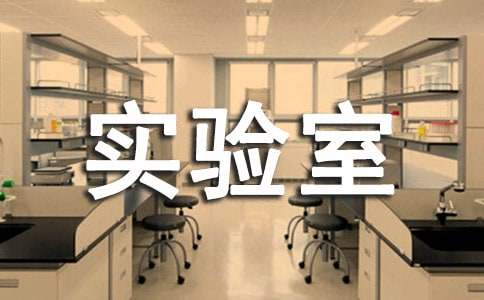 生物實驗室工作總結(jié)(實用15篇)