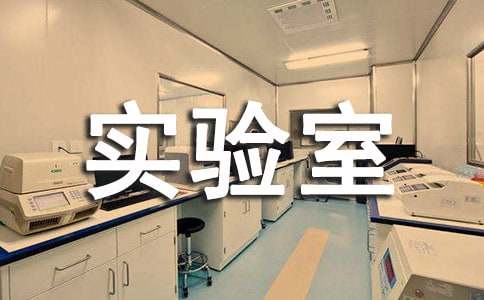 生物實驗室工作總結(jié)【實用15篇】