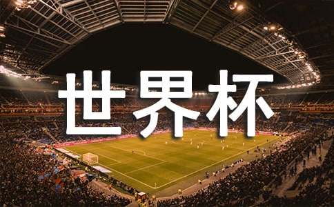 體彩世界杯宣傳簡短文案