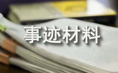 優(yōu)秀員工事跡材料(通用21篇)