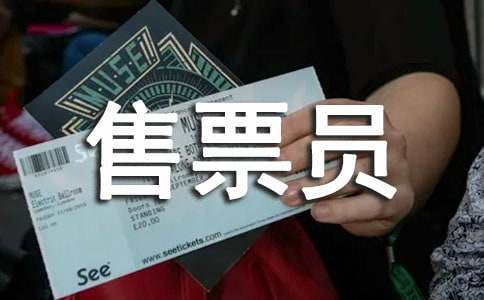 售票員工作總結(jié)