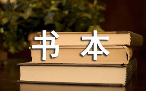 快餐文化與書本文化的區(qū)別
