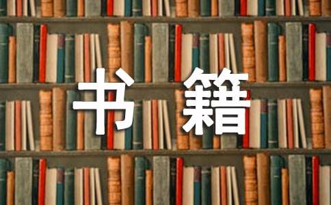 書籍伴我成長作文【熱門】