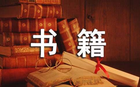 書籍調查的報告(通用15篇)