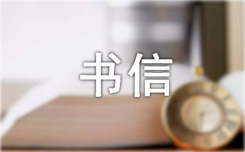 實用的書信格式作文集合6篇