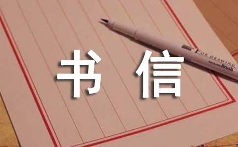 書信的作文三篇