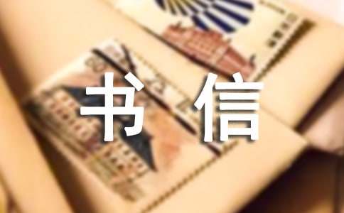 精選給書信作文四篇