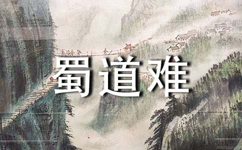 鑒賞:《蜀道難》