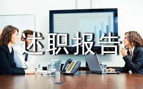 醫(yī)師述職報(bào)告