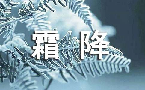 霜降節(jié)氣文案
